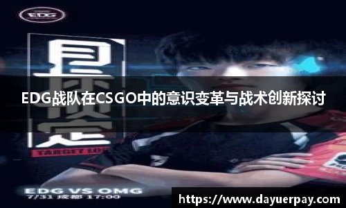 EDG战队在CSGO中的意识变革与战术创新探讨