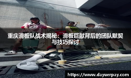 重庆滑板队战术揭秘：滑板巨献背后的团队默契与技巧探讨