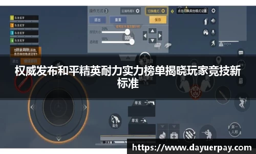 权威发布和平精英耐力实力榜单揭晓玩家竞技新标准