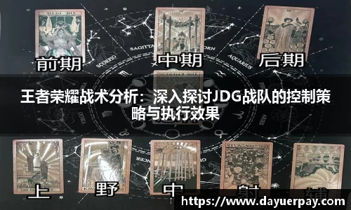 王者荣耀战术分析：深入探讨JDG战队的控制策略与执行效果
