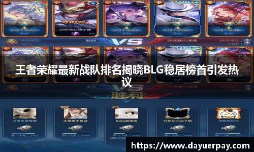王者荣耀最新战队排名揭晓BLG稳居榜首引发热议