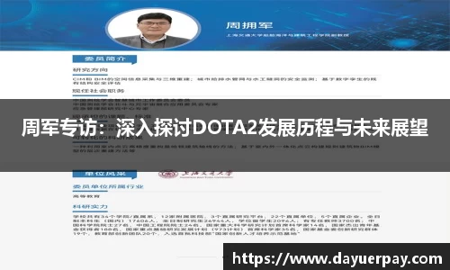 周军专访：深入探讨DOTA2发展历程与未来展望