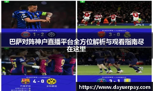 巴萨对阵神户直播平台全方位解析与观看指南尽在这里