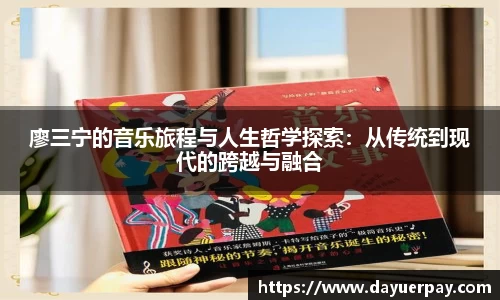 廖三宁的音乐旅程与人生哲学探索：从传统到现代的跨越与融合