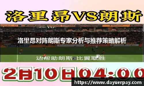 洛里昂对阵朗斯专家分析与推荐策略解析