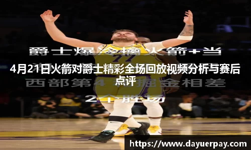 4月21日火箭对爵士精彩全场回放视频分析与赛后点评