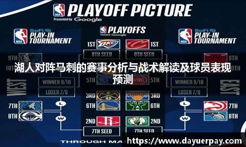 湖人对阵马刺的赛事分析与战术解读及球员表现预测