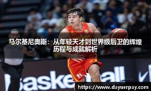 马尔基尼奥斯：从年轻天才到世界级后卫的辉煌历程与成就解析