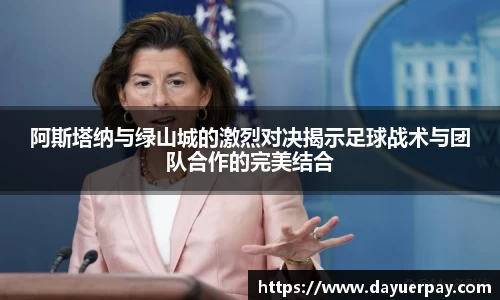 阿斯塔纳与绿山城的激烈对决揭示足球战术与团队合作的完美结合
