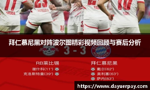 拜仁慕尼黑对阵波尔图精彩视频回顾与赛后分析