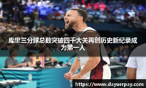 库里三分球总数突破四千大关再创历史新纪录成为第一人
