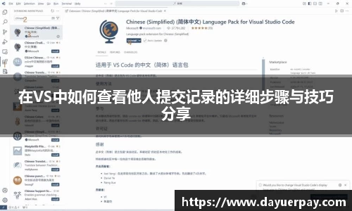 在VS中如何查看他人提交记录的详细步骤与技巧分享