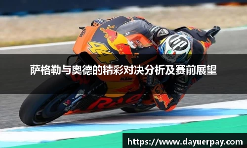 萨格勒与奥德的精彩对决分析及赛前展望