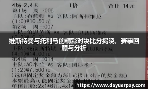 维斯特曼与托利马的精彩对决比分揭晓，赛事回顾与分析