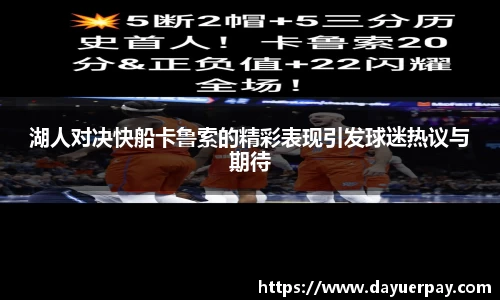 湖人对决快船卡鲁索的精彩表现引发球迷热议与期待