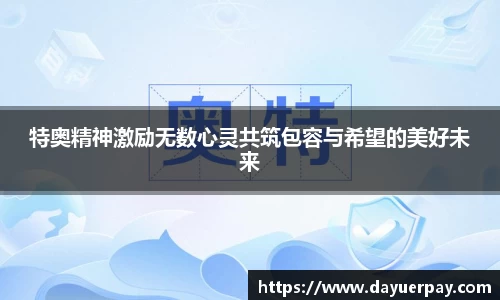 特奥精神激励无数心灵共筑包容与希望的美好未来
