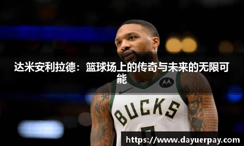 达米安利拉德：篮球场上的传奇与未来的无限可能