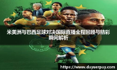 米美洲与巴西足球对决国际直播全程回顾与精彩瞬间解析