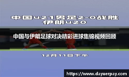 中国与伊朗足球对决精彩进球集锦视频回顾