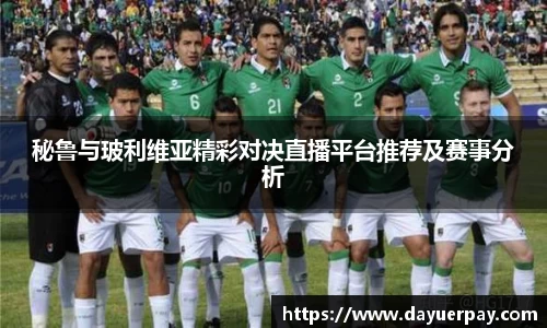 秘鲁与玻利维亚精彩对决直播平台推荐及赛事分析