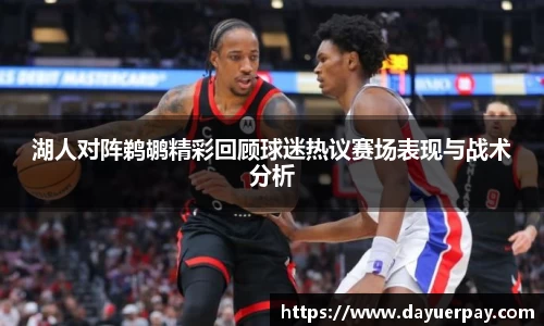 湖人对阵鹈鹕精彩回顾球迷热议赛场表现与战术分析
