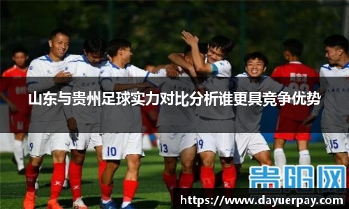 山东与贵州足球实力对比分析谁更具竞争优势