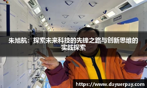 朱旭航：探索未来科技的先锋之路与创新思维的实践探索
