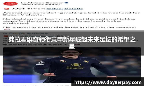 弗拉霍维奇领衔意甲新星崛起未来足坛的希望之星