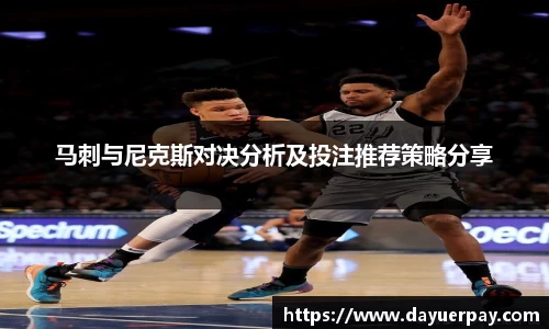 马刺与尼克斯对决分析及投注推荐策略分享