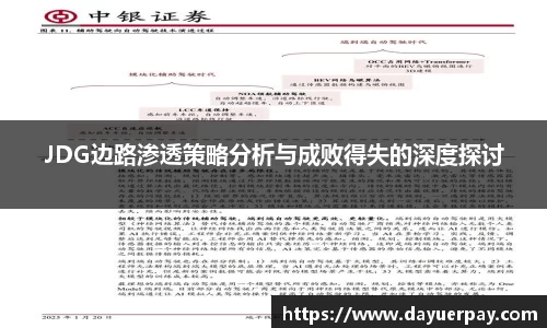 JDG边路渗透策略分析与成败得失的深度探讨