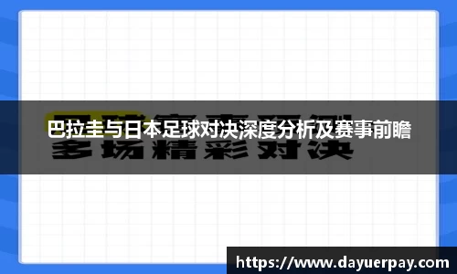 巴拉圭与日本足球对决深度分析及赛事前瞻