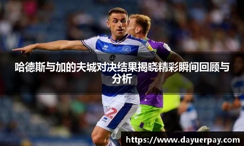 哈德斯与加的夫城对决结果揭晓精彩瞬间回顾与分析