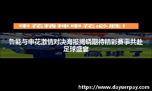 鲁能与申花激情对决海报揭晓期待精彩赛事共赴足球盛宴