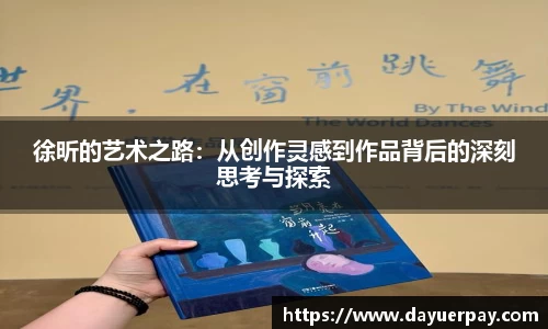 徐昕的艺术之路：从创作灵感到作品背后的深刻思考与探索