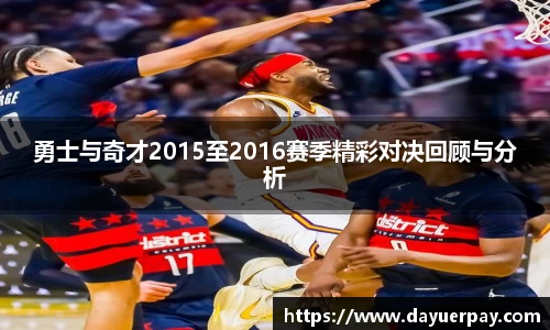 勇士与奇才2015至2016赛季精彩对决回顾与分析