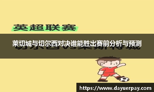 莱切城与切尔西对决谁能胜出赛前分析与预测