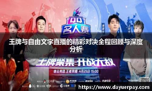 王牌与自由文字直播的精彩对决全程回顾与深度分析