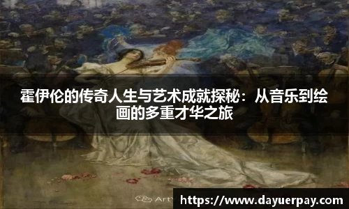 霍伊伦的传奇人生与艺术成就探秘：从音乐到绘画的多重才华之旅
