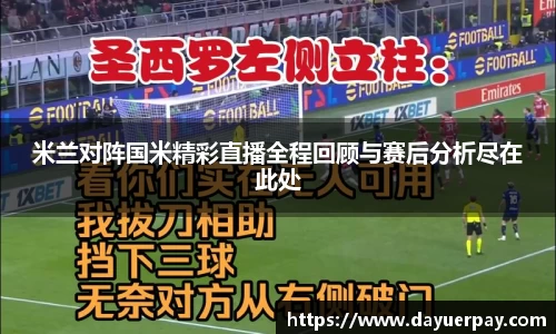 米兰对阵国米精彩直播全程回顾与赛后分析尽在此处