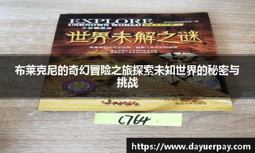 布莱克尼的奇幻冒险之旅探索未知世界的秘密与挑战
