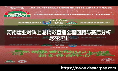 河南建业对阵上港精彩直播全程回顾与赛后分析尽在这里