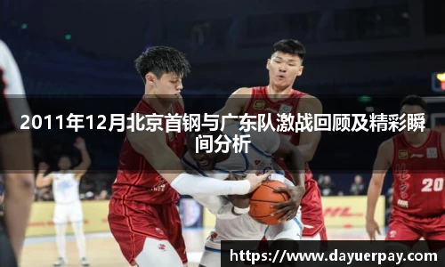 2011年12月北京首钢与广东队激战回顾及精彩瞬间分析