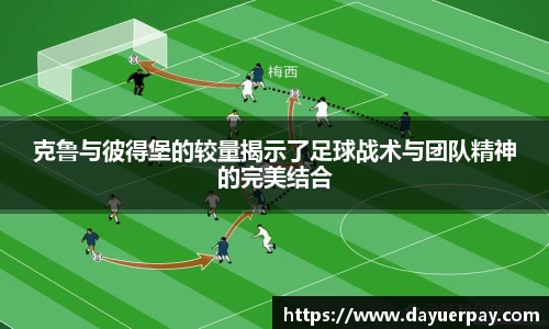克鲁与彼得堡的较量揭示了足球战术与团队精神的完美结合