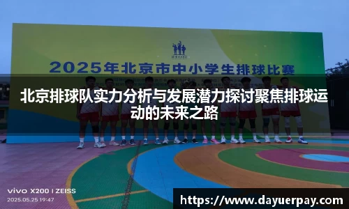 北京排球队实力分析与发展潜力探讨聚焦排球运动的未来之路