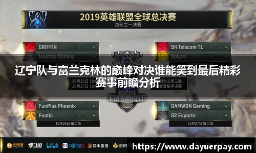 辽宁队与富兰克林的巅峰对决谁能笑到最后精彩赛事前瞻分析