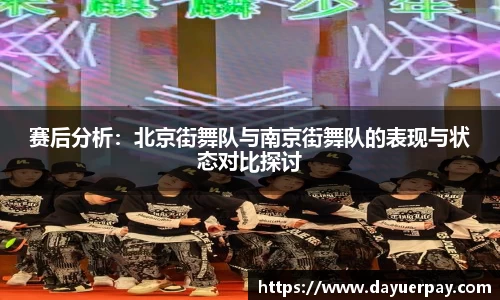 赛后分析：北京街舞队与南京街舞队的表现与状态对比探讨