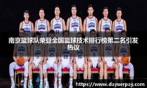 南京篮球队荣登全国篮球技术排行榜第二名引发热议