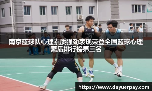 南京篮球队心理素质强劲表现荣登全国篮球心理素质排行榜第三名