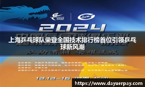 上海乒乓球队荣登全国技术排行榜首位引领乒乓球新风潮