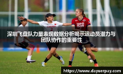 深圳飞盘队力量表现数据分析揭示运动员潜力与团队协作的重要性